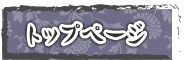 トップページ