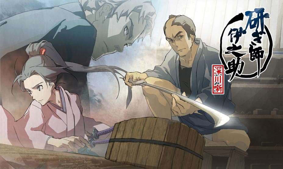 研ぎ師伊之助　深川噺